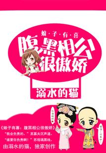 腹黑相公赖上傲娇小娘子