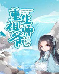 祖师爷重生后江为竭