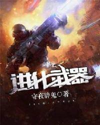 方舟生存进化武器