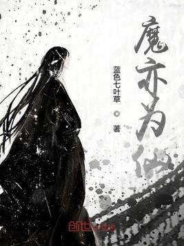 魔亦为仙 有几个女主