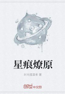 星痕缜白txt