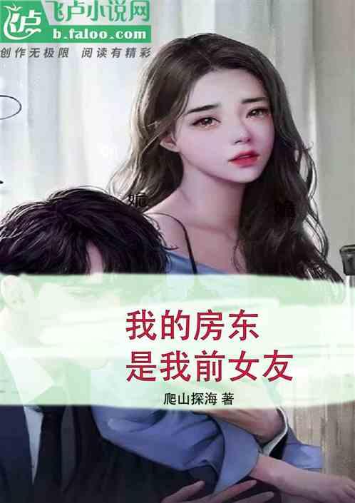 我的房东是女歌手