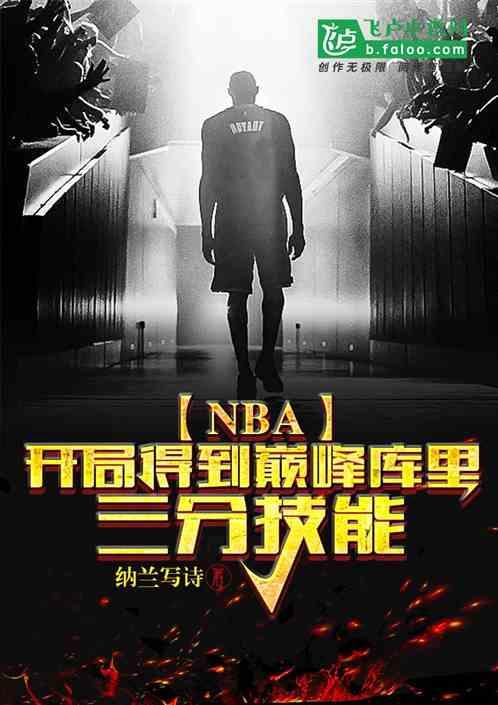 nba之库里的三分