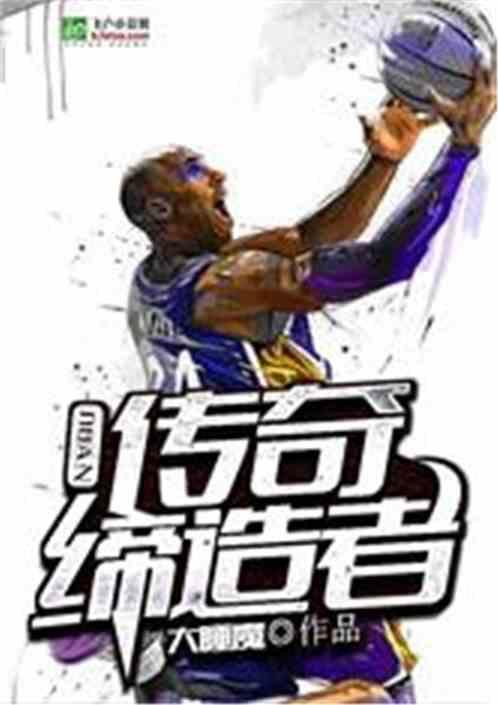 nba传奇榜