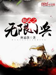 仙武之无限小兵笔