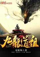 九龙道祖 无情风