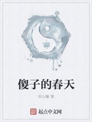 傻子的春天龙根全章免费阅读锦绣文学最强小农民