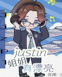 姐姐真漂亮justin直拍