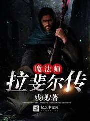 魔法师拉斐尔传 残砚