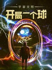 宇宙一级文明