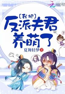 我把反派夫君养萌了漫画