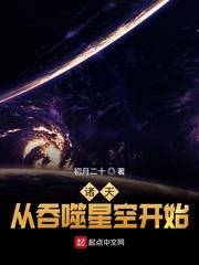 诸天从吞噬星空开始娶妻成神