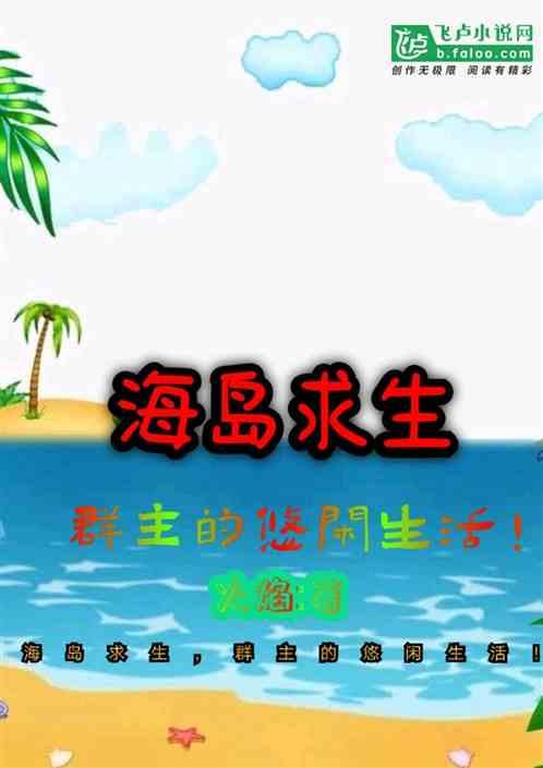 播放海岛求生