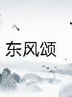 东风颂诗歌