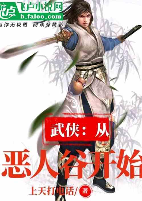 武侠从恶人谷开始免费观看