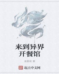 异界开餐馆的系统玄幻