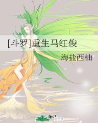 斗罗重生马红俊多子多福