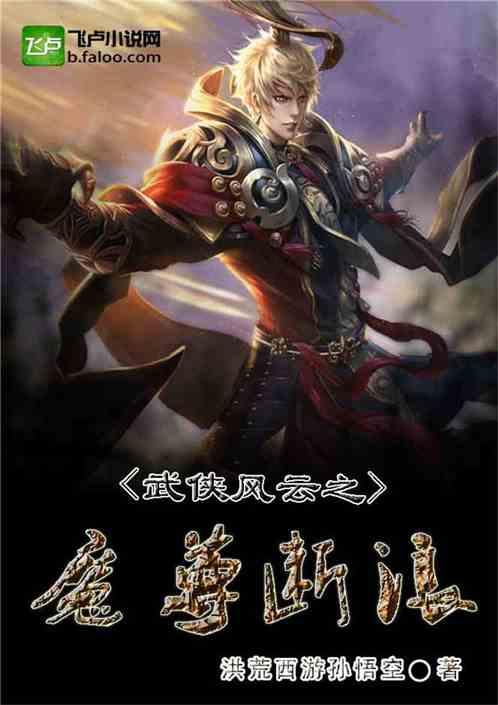 风云之魔尊断浪免费