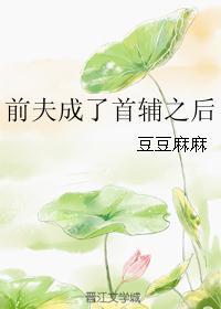 与首辅和离之后全文免费阅读