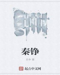 秦铮黎姝姝是什么