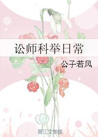 讼师为什么不能参加科举