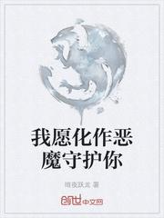 我愿做恶魔守护你