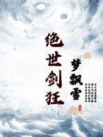 绝世剑姬续作