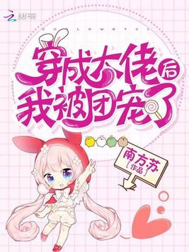 穿成大佬后我被团宠了漫画免费观看