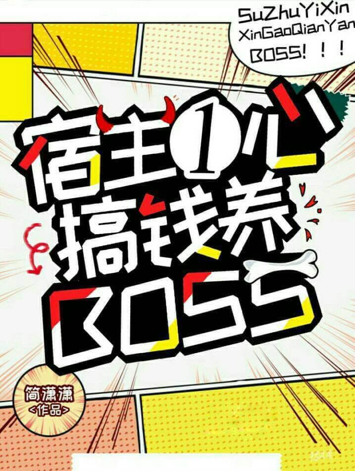 宿主一心搞钱养boss笔下文学