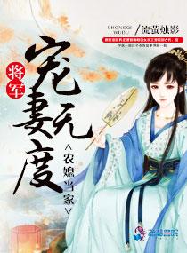 农媳当家将军宠妻无度|女_言情_TAG