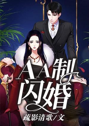 aa制闪婚全文免费阅读全文