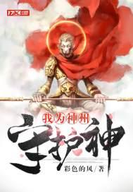 我为中国守护神