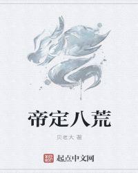 帝霸八荒什么时候开始