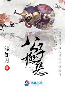 公子极恶长评