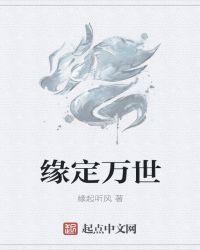 缘定来世