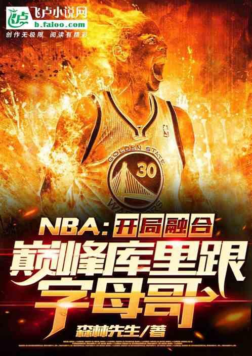 NBA开局融合巅峰库里跟字母哥爱看书吧