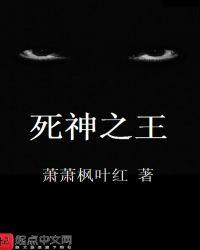 死神之王与坐骑