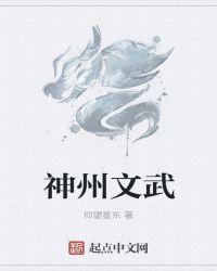 神州文武 仰望星东