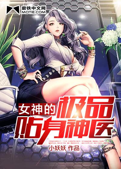 秦风女神的贴身神医