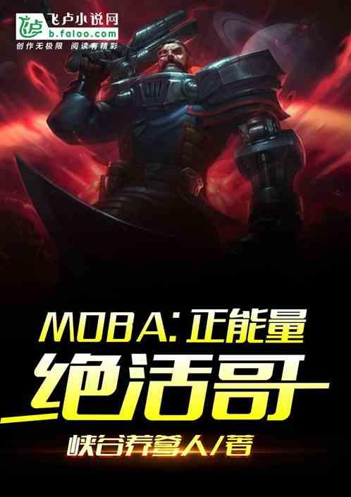 moba阴间绝活哥