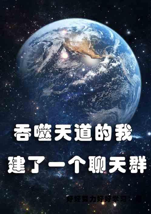 聊天群写到过吞噬星空的