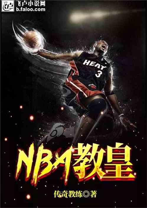 nba教皇全文免费阅读