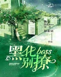 快穿之黑化boss求放过