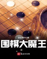 围棋小魔王迷宫