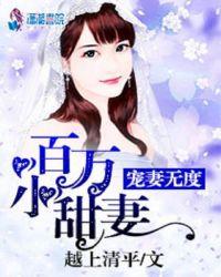 宠妻狂魔百万千金要沦陷免费漫画6