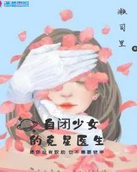 自闭美少女恋爱手札by耳可春