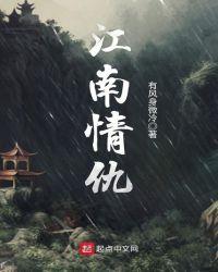 江南情曲