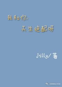 天生绝配呀jilly