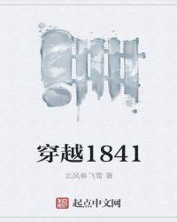 穿越到1840年的