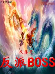 我真是反派boss笔趣趣网站